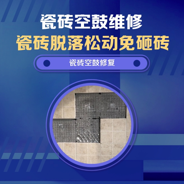 白朗瓷砖空鼓维修公司分享卫生间墙面瓷砖空鼓面积较大时，如何进行注浆修补？