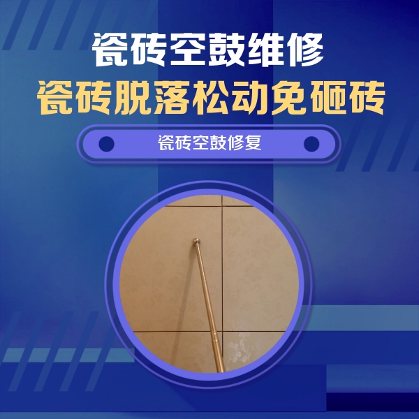 白朗瓷砖空鼓维修公司分享如何判断瓷砖空鼓的面积？