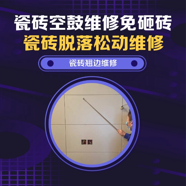 白朗瓷砖空鼓维修公司分享瓷砖空鼓面积较大时，除了注浆修补还有哪些维修方法？