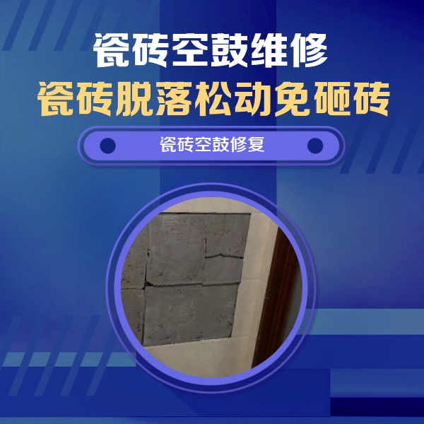 白朗瓷砖空鼓维修公司分享砖缝注浆修补空鼓的注意事项有哪些？