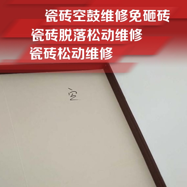 白朗瓷砖空鼓维修公司分享卫生间墙面瓷砖空鼓