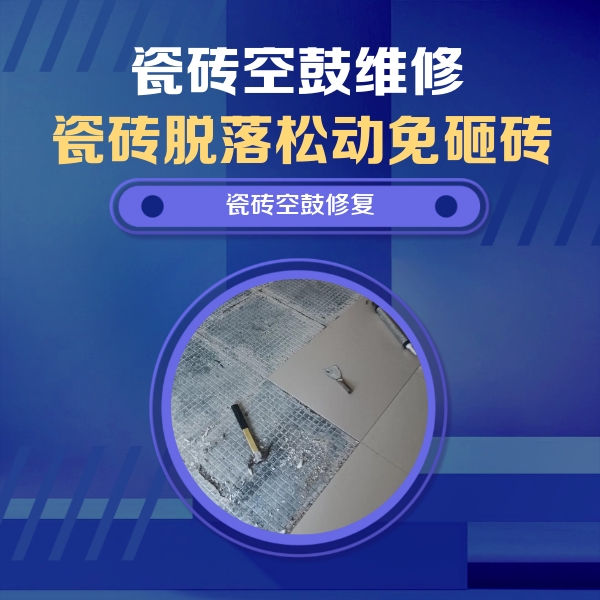 白朗瓷砖空鼓维修公司分享瓷砖松动维修的方法