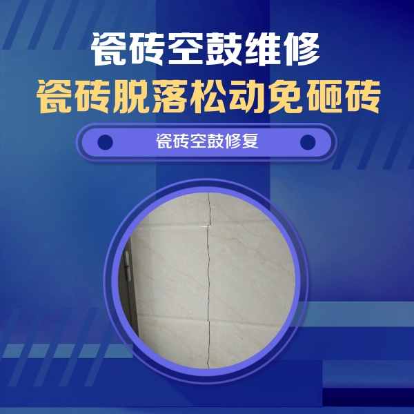 白朗瓷砖空鼓维修公司分享瓷砖空鼓面积较大时，除了注浆修补还有哪些维修方法？